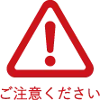 ご注意ください