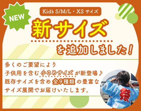 はっぴの新サイズバナー