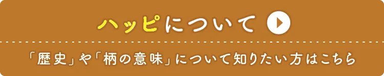 ハッピについて 「フルカラーハッピの歴史」や「柄の意味」について詳しく知りたい方はこちら！