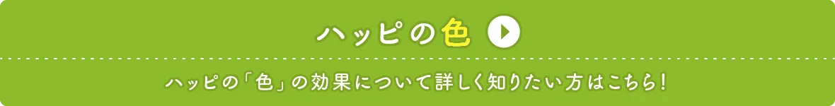 ハッピの「色」の効果について詳しく知りたい方はこちら！