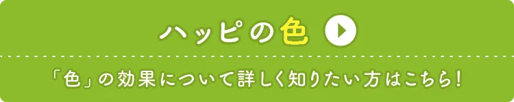 ハッピの「色」の効果について詳しく知りたい方はこちら！