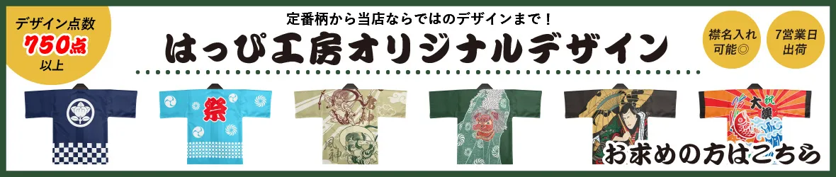 業界最安値に挑戦！！Illustratorの完全データ入稿でオリジナルフルカラーハッピを作成します。