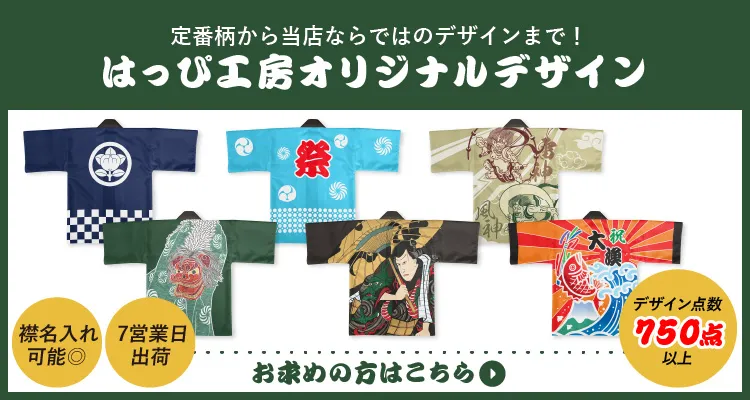 業界最安値に挑戦！！Illustratorの完全データ入稿でオリジナルフルカラーハッピを作成します。