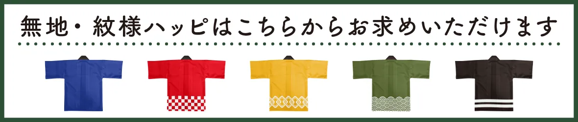 無地・紋様ハッピはこちらからお求めいただけます