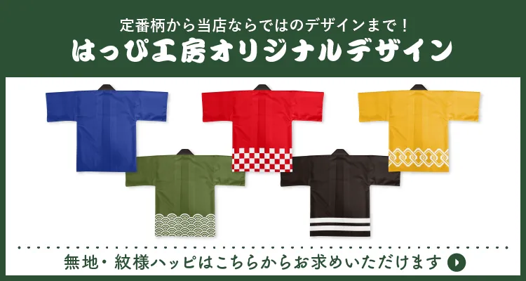 無地・紋様ハッピはこちらからお求めいただけます