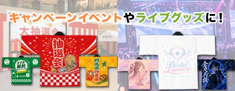 customer-slide02 キャンペーンイベントやライブグッズに!