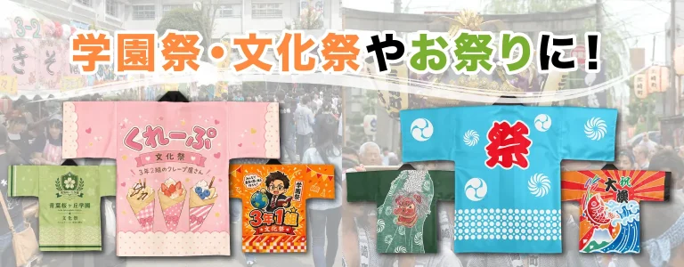 customer-slide03 学区炎祭・文化祭やお祭りに!