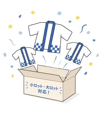 小ロット・大ロット対応OK