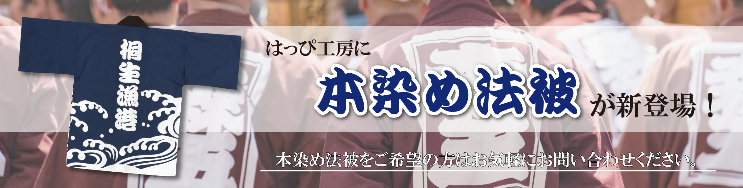 本染め法被のバナー