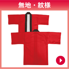 無地・紋様