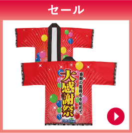 セール