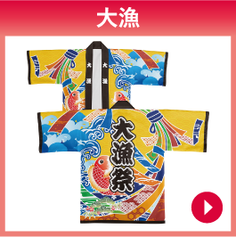 大漁