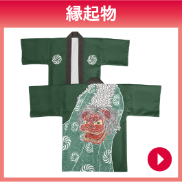 縁起物