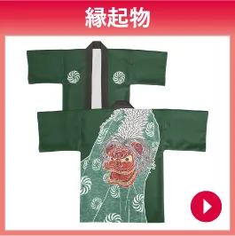 縁起物