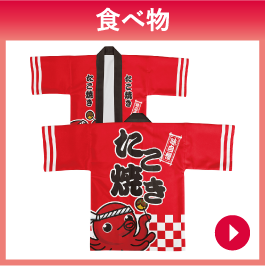 食べ物