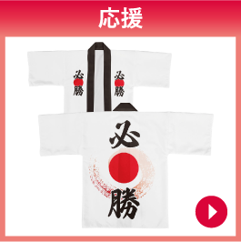 応援