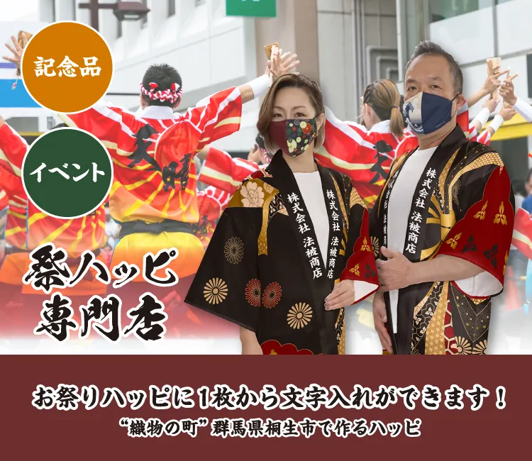 お祭りハッピの文字入れハッピを1枚から作成します！