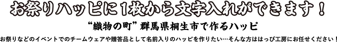 お祭りハッピの文字入れハッピを1枚から作成します！