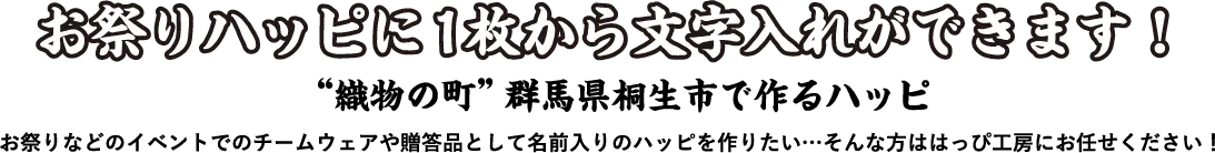お祭りハッピの文字入れハッピを1枚から作成します！