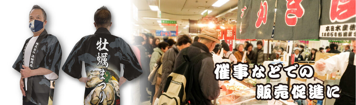 催事などでの販売促進に