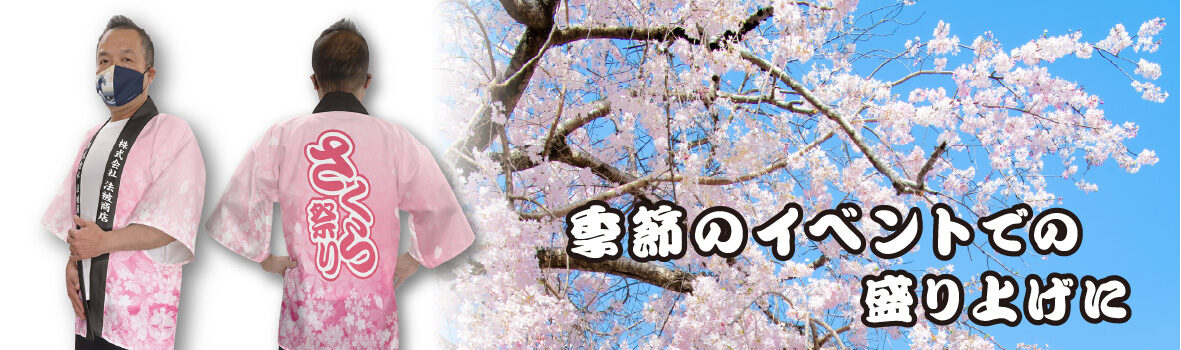 季節のイベントでの盛り上げに
