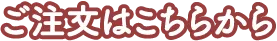 ご注文はこちらから