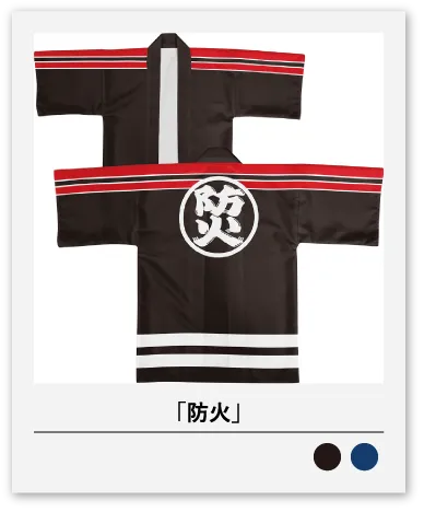防火