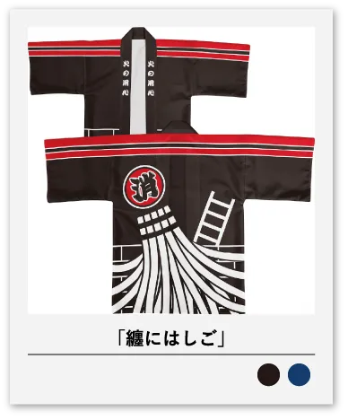 纏にはしご