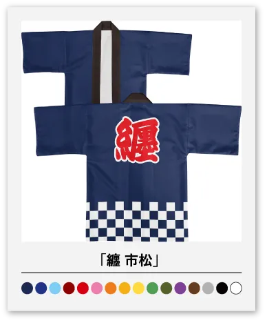 纏 市松