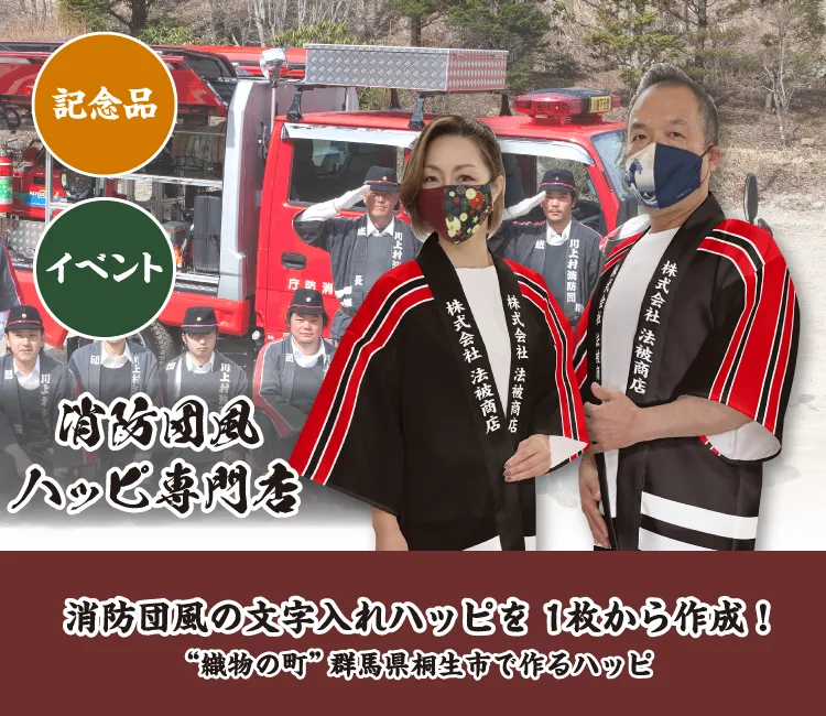 消防団風の文字入れハッピを1枚から作成します!