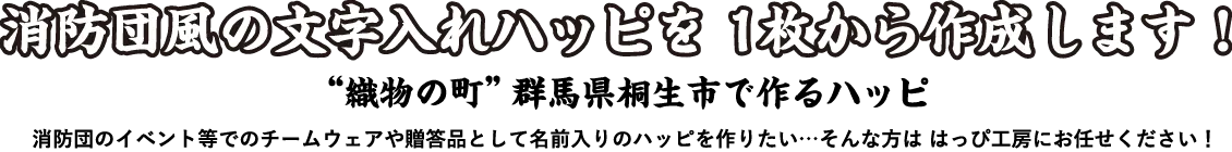 消防団風の文字入れハッピを1枚から作成します!消防ハッピ