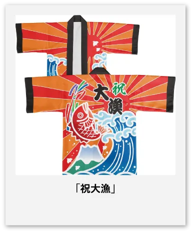 祝大漁