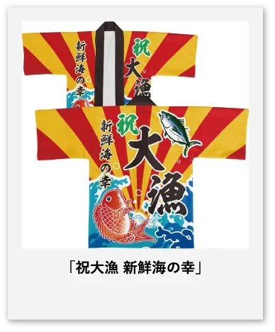 祝大漁 新鮮海の幸