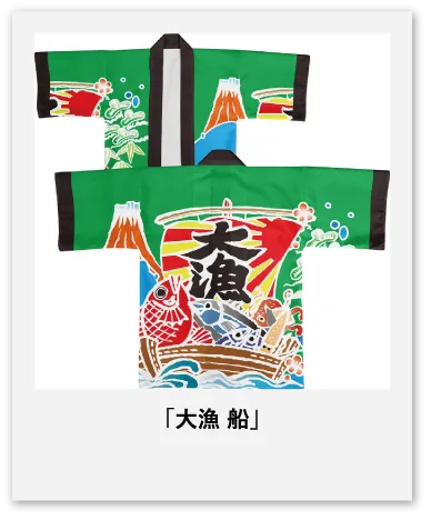 大漁 船