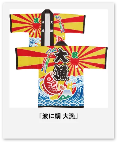 波に鯛 大漁