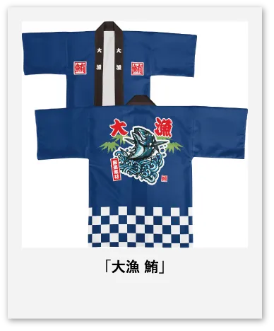 大漁 鮪