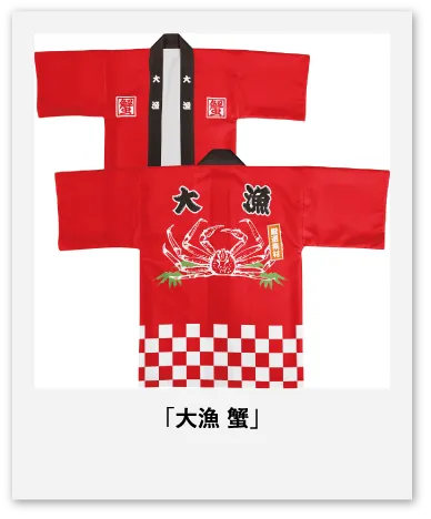大漁 蟹