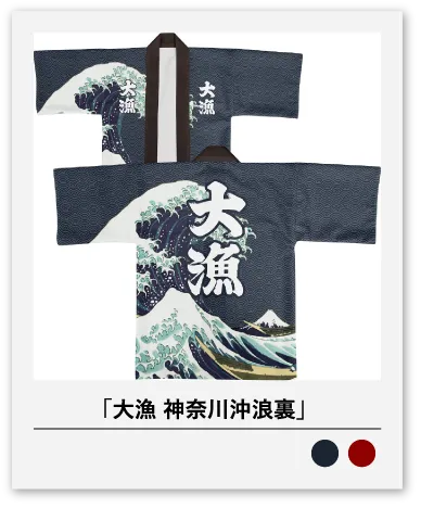 大漁 神奈川沖浪裏