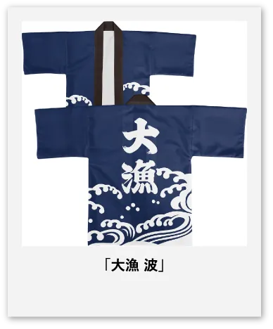 大漁 波