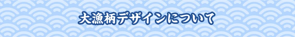 大漁柄デザインについて