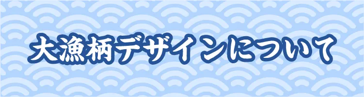 大漁柄デザインについて