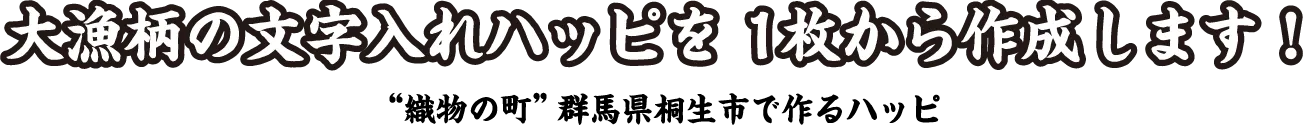大漁柄の文字入れハッピを1枚から作成します！