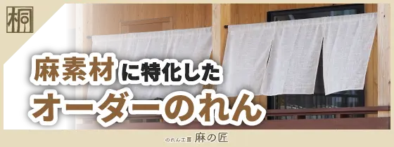 のれん工房 麻の匠
