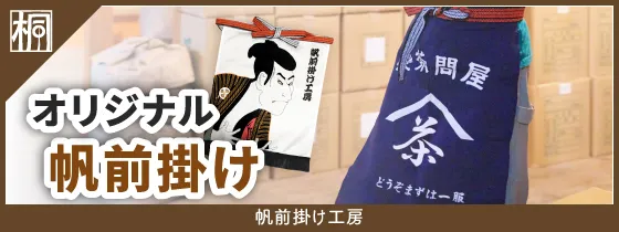 帆前掛け工房