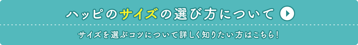 ハッピのサイズについて詳しく知りたい方はこちら！