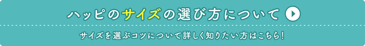 ハッピのサイズについて詳しく知りたい方はこちら！
