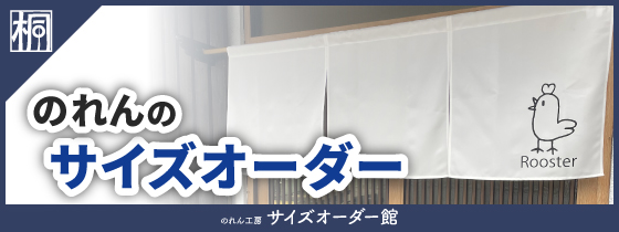 のれん工房 サイズオーダー館