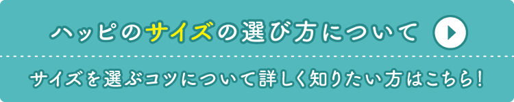 ハッピのサイズについて詳しく知りたい方はこちら！