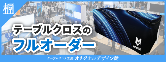 テーブルクロス工房 オリジナルデザイン館