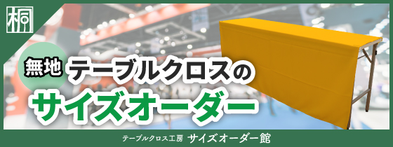 テーブルクロス工房 サイズオーダー館